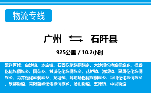 廣州到石阡縣物流公司|廣州至石阡縣貨運(yùn)專線 廣州到石阡縣物流公司|廣州至石阡縣貨運(yùn)專線
