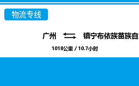 廣州到鎮(zhèn)寧縣物流公司|廣州至鎮(zhèn)寧縣貨運(yùn)專線 廣州到鎮(zhèn)寧縣物流公司|廣州至鎮(zhèn)寧縣貨運(yùn)專線
