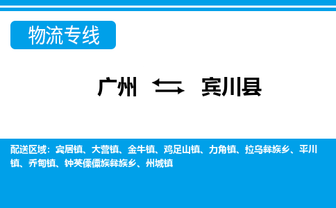 廣州到賓川縣物流公司|廣州至賓川縣貨運(yùn)專線 廣州到賓川縣物流公司|廣州至賓川縣貨運(yùn)專線