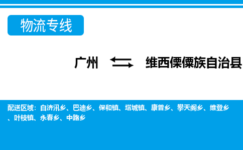 廣州到維西縣物流公司|廣州至維西縣貨運專線 廣州到維西縣物流公司|廣州至維西縣貨運專線