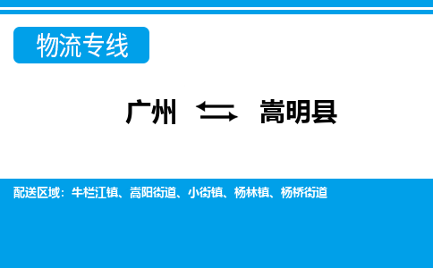 廣州到嵩明縣物流公司|廣州至嵩明縣貨運專線 廣州到嵩明縣物流公司|廣州至嵩明縣貨運專線