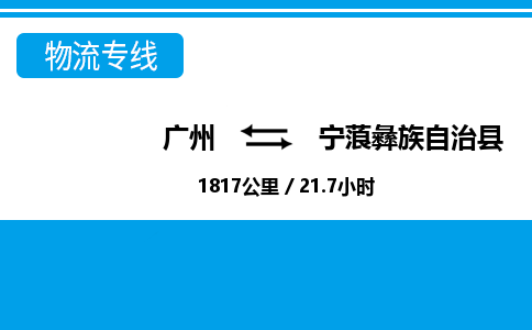 廣州到寧蒗縣物流公司|廣州至寧蒗縣貨運(yùn)專(zhuān)線 廣州到寧蒗縣物流公司|廣州至寧蒗縣貨運(yùn)專(zhuān)線