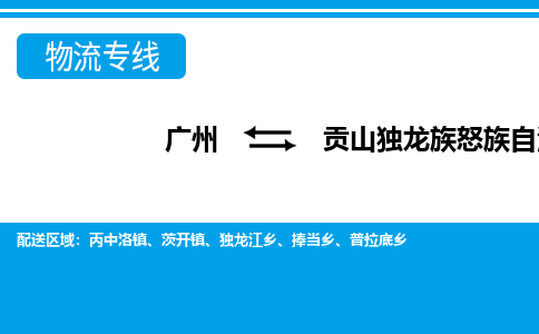 廣州到貢山縣物流公司|廣州至貢山縣貨運專線 廣州到貢山縣物流公司|廣州至貢山縣貨運專線