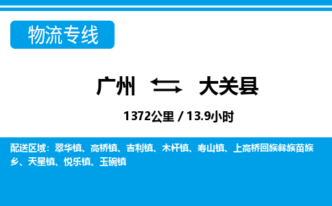 廣州到大關(guān)縣物流公司|廣州至大關(guān)縣貨運專線 廣州到大關(guān)縣物流公司|廣州至大關(guān)縣貨運專線