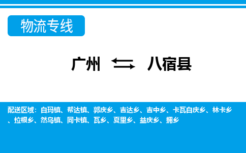 廣州到八宿縣物流公司|廣州至八宿縣貨運(yùn)專線 廣州到八宿縣物流公司|廣州至八宿縣貨運(yùn)專線