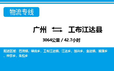 廣州到工布江達(dá)縣物流公司|廣州至工布江達(dá)縣貨運(yùn)專線 廣州到工布江達(dá)縣物流公司|廣州至工布江達(dá)縣貨運(yùn)專線