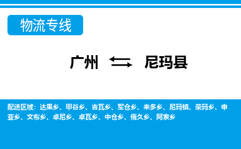 廣州到尼瑪縣物流公司|廣州至尼瑪縣貨運專線 廣州到尼瑪縣物流公司|廣州至尼瑪縣貨運專線