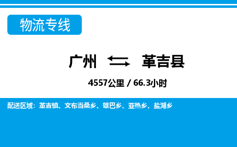 廣州到革吉縣物流公司|廣州至革吉縣貨運專線 廣州到革吉縣物流公司|廣州至革吉縣貨運專線
