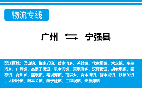 廣州到寧強(qiáng)縣物流公司|廣州至寧強(qiáng)縣貨運(yùn)專線 廣州到寧強(qiáng)縣物流公司|廣州至寧強(qiáng)縣貨運(yùn)專線