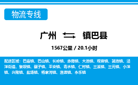 廣州到鎮(zhèn)巴縣物流公司|廣州至鎮(zhèn)巴縣貨運專線 廣州到鎮(zhèn)巴縣物流公司|廣州至鎮(zhèn)巴縣貨運專線