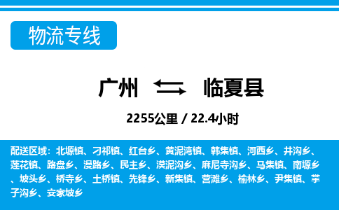 廣州到臨夏縣物流公司|廣州至臨夏縣貨運專線 廣州到臨夏縣物流公司|廣州至臨夏縣貨運專線