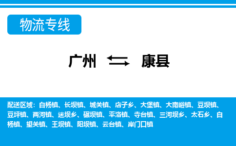 廣州到康縣物流公司|廣州至康縣貨運(yùn)專線 廣州到康縣物流公司|廣州至康縣貨運(yùn)專線