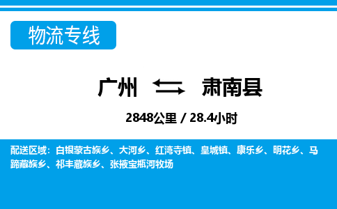 廣州到肅南縣物流公司|廣州至肅南縣貨運(yùn)專線 廣州到肅南縣物流公司|廣州至肅南縣貨運(yùn)專線