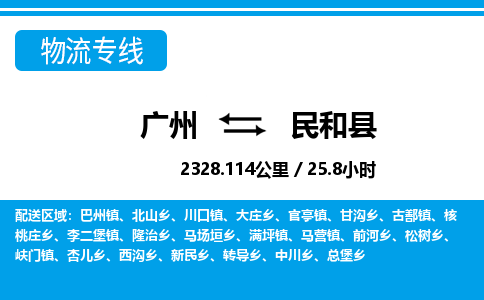 廣州到民和縣物流公司|廣州至民和縣貨運(yùn)專(zhuān)線 廣州到民和縣物流公司|廣州至民和縣貨運(yùn)專(zhuān)線