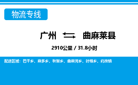 廣州到曲麻萊縣物流公司|廣州至曲麻萊縣貨運專線 廣州到曲麻萊縣物流公司|廣州至曲麻萊縣貨運專線