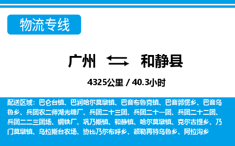 廣州到和靜縣物流公司|廣州至和靜縣貨運專線 廣州到和靜縣物流公司|廣州至和靜縣貨運專線