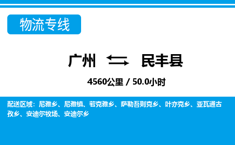 廣州到民豐縣物流公司|廣州至民豐縣貨運專線 廣州到民豐縣物流公司|廣州至民豐縣貨運專線