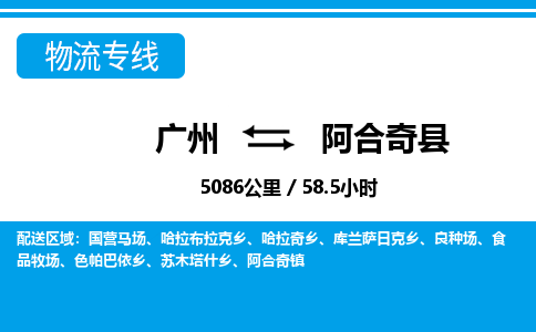 廣州到阿合奇縣物流公司|廣州至阿合奇縣貨運(yùn)專線 廣州到阿合奇縣物流公司|廣州至阿合奇縣貨運(yùn)專線