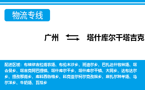 廣州到塔什庫爾干物流公司|廣州至塔什庫爾干貨運(yùn)專線 廣州到塔什庫爾干物流公司|廣州至塔什庫爾干貨運(yùn)專線