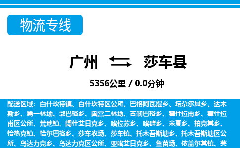 廣州到莎車(chē)縣物流公司|廣州至莎車(chē)縣貨運(yùn)專(zhuān)線 廣州到莎車(chē)縣物流公司|廣州至莎車(chē)縣貨運(yùn)專(zhuān)線