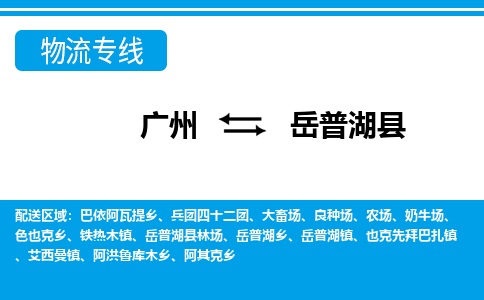 廣州到岳普湖縣物流公司|廣州至岳普湖縣貨運(yùn)專線 廣州到岳普湖縣物流公司|廣州至岳普湖縣貨運(yùn)專線