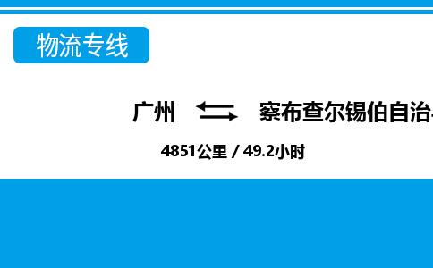 廣州到察布查爾縣物流公司|廣州至察布查爾縣貨運(yùn)專(zhuān)線 廣州到察布查爾縣物流公司|廣州至察布查爾縣貨運(yùn)專(zhuān)線