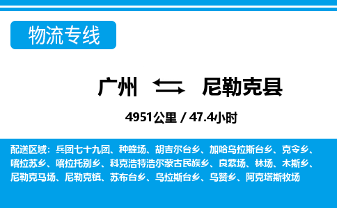 廣州到尼勒克縣物流公司|廣州至尼勒克縣貨運(yùn)專線 廣州到尼勒克縣物流公司|廣州至尼勒克縣貨運(yùn)專線