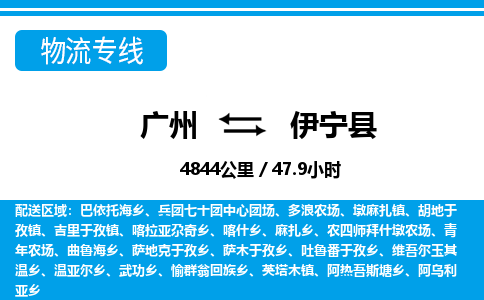 廣州到伊寧縣物流公司|廣州至伊寧縣貨運(yùn)專線 廣州到伊寧縣物流公司|廣州至伊寧縣貨運(yùn)專線