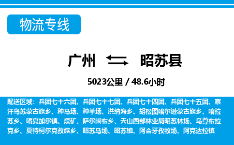 廣州到昭蘇縣物流公司|廣州至昭蘇縣貨運專線 廣州到昭蘇縣物流公司|廣州至昭蘇縣貨運專線