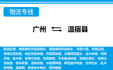 廣州到溫宿縣物流公司|廣州至溫宿縣貨運(yùn)專線 廣州到溫宿縣物流公司|廣州至溫宿縣貨運(yùn)專線