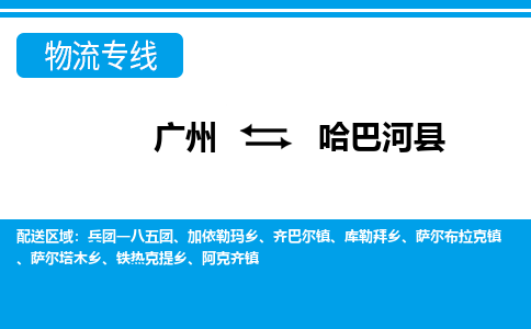 廣州到哈巴河縣物流公司|廣州至哈巴河縣貨運(yùn)專線 廣州到哈巴河縣物流公司|廣州至哈巴河縣貨運(yùn)專線