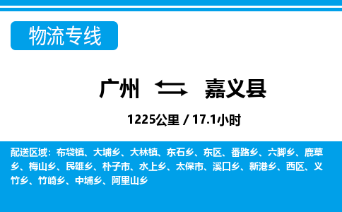 廣州到嘉義縣物流公司|廣州至嘉義縣貨運專線 廣州到嘉義縣物流公司|廣州至嘉義縣貨運專線