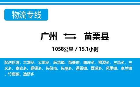 廣州到苗栗縣物流公司|廣州至苗栗縣貨運專線 廣州到苗栗縣物流公司|廣州至苗栗縣貨運專線