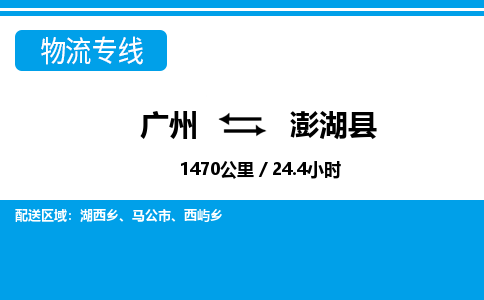 廣州到澎湖縣物流公司|廣州至澎湖縣貨運專線 廣州到澎湖縣物流公司|廣州至澎湖縣貨運專線