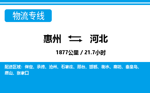 惠州到河北物流專線_惠州至河北物流公司_惠州到河北貨運(yùn)專線 惠州到河北物流專線_惠州至河北物流公司_惠州到河北貨運(yùn)專線