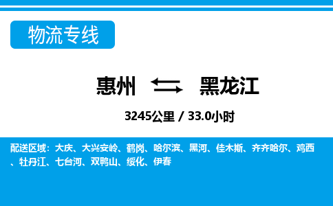 惠州到黑龍江物流專線_惠州至黑龍江物流公司_惠州到黑龍江貨運(yùn)專線 惠州到黑龍江物流專線_惠州至黑龍江物流公司_惠州到黑龍江貨運(yùn)專線