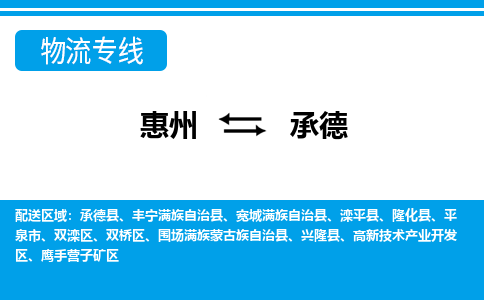 惠州到承德物流專線_惠州至承德物流公司_惠州到承德貨運(yùn)專線 惠州到承德物流專線_惠州至承德物流公司_惠州到承德貨運(yùn)專線