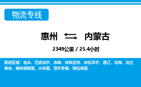 惠州到內(nèi)蒙古物流專線_惠州至內(nèi)蒙古物流公司_惠州到內(nèi)蒙古貨運專線 惠州到內(nèi)蒙古物流專線_惠州至內(nèi)蒙古物流公司_惠州到內(nèi)蒙古貨運專線