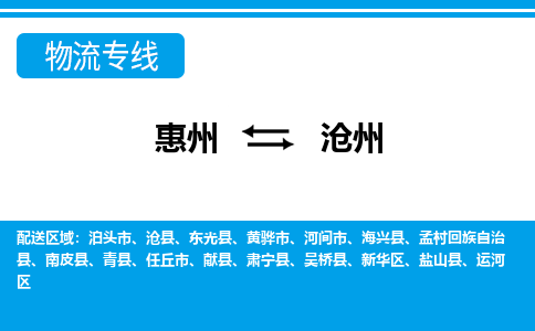 惠州到滄州物流專線_惠州至滄州物流公司_惠州到滄州貨運專線 惠州到滄州物流專線_惠州至滄州物流公司_惠州到滄州貨運專線