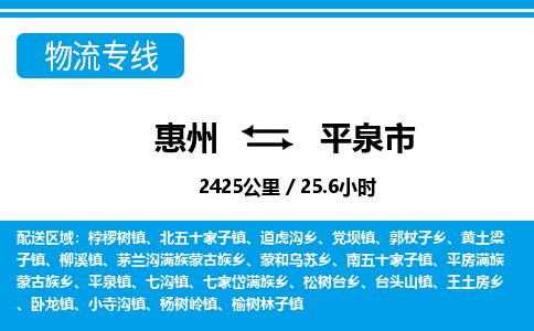 惠州到平泉市物流專(zhuān)線(xiàn)_惠州至平泉市物流公司_惠州到平泉市貨運(yùn)專(zhuān)線(xiàn) 惠州到平泉市物流專(zhuān)線(xiàn)_惠州至平泉市物流公司_惠州到平泉市貨運(yùn)專(zhuān)線(xiàn)