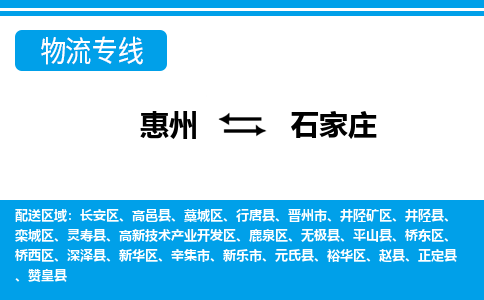 惠州到石家莊物流專線_惠州至石家莊物流公司_惠州到石家莊貨運(yùn)專線 惠州到石家莊物流專線_惠州至石家莊物流公司_惠州到石家莊貨運(yùn)專線
