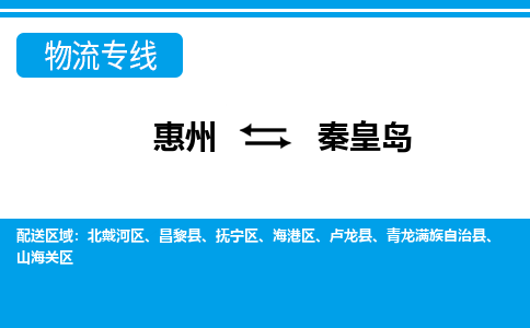 惠州到秦皇島物流專線_惠州至秦皇島物流公司_惠州到秦皇島貨運(yùn)專線 惠州到秦皇島物流專線_惠州至秦皇島物流公司_惠州到秦皇島貨運(yùn)專線