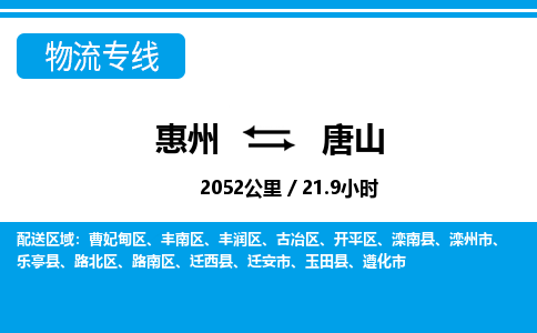 惠州到唐山物流專線_惠州至唐山物流公司_惠州到唐山貨運專線 惠州到唐山物流專線_惠州至唐山物流公司_惠州到唐山貨運專線