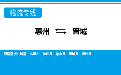 惠州到晉城物流專線_惠州至?xí)x城物流公司_惠州到晉城貨運(yùn)專線 惠州到晉城物流專線_惠州至?xí)x城物流公司_惠州到晉城貨運(yùn)專線