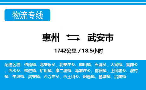 惠州到武安市物流專線_惠州至武安市物流公司_惠州到武安市貨運(yùn)專線 惠州到武安市物流專線_惠州至武安市物流公司_惠州到武安市貨運(yùn)專線