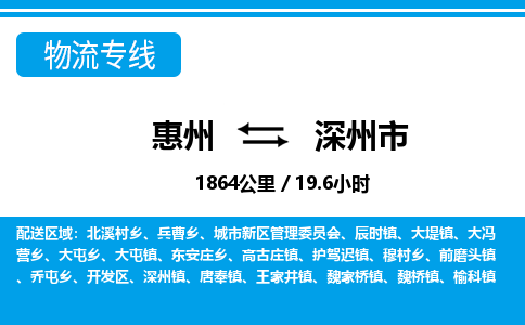 惠州到深州市物流專線_惠州至深州市物流公司_惠州到深州市貨運(yùn)專線 惠州到深州市物流專線_惠州至深州市物流公司_惠州到深州市貨運(yùn)專線