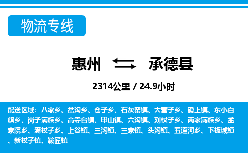 惠州到承德縣物流專線_惠州至承德縣物流公司_惠州到承德縣貨運(yùn)專線 惠州到承德縣物流專線_惠州至承德縣物流公司_惠州到承德縣貨運(yùn)專線