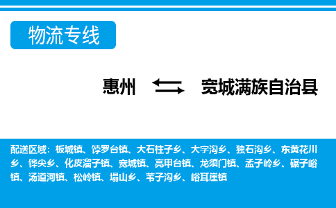 惠州到寬城縣物流專(zhuān)線_惠州至寬城縣物流公司_惠州到寬城縣貨運(yùn)專(zhuān)線 惠州到寬城縣物流專(zhuān)線_惠州至寬城縣物流公司_惠州到寬城縣貨運(yùn)專(zhuān)線