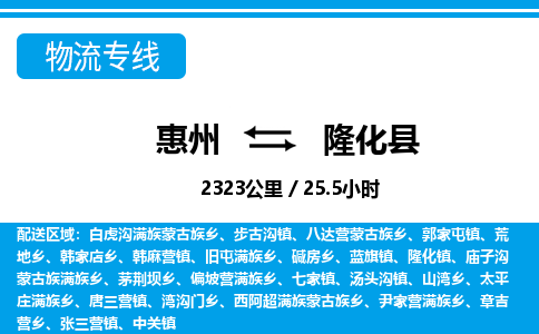 惠州到隆化縣物流專線_惠州至隆化縣物流公司_惠州到隆化縣貨運專線 惠州到隆化縣物流專線_惠州至隆化縣物流公司_惠州到隆化縣貨運專線