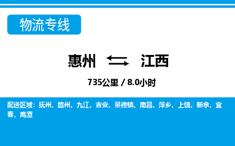 惠州到江西物流專線_惠州至江西物流公司_惠州到江西貨運專線 惠州到江西物流專線_惠州至江西物流公司_惠州到江西貨運專線